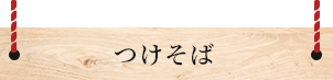 つけそば