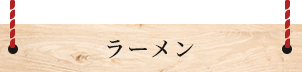 ラーメン