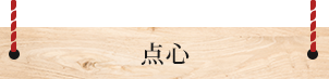 点心