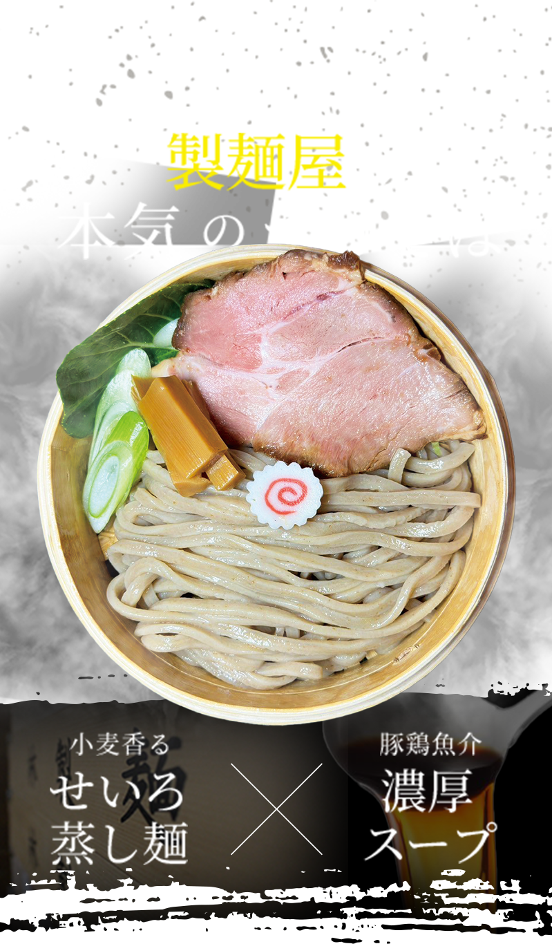 製麺屋の本気のつけそば 小麦香る せいろ蒸し麺 × 豚鶏魚介 濃厚スープ