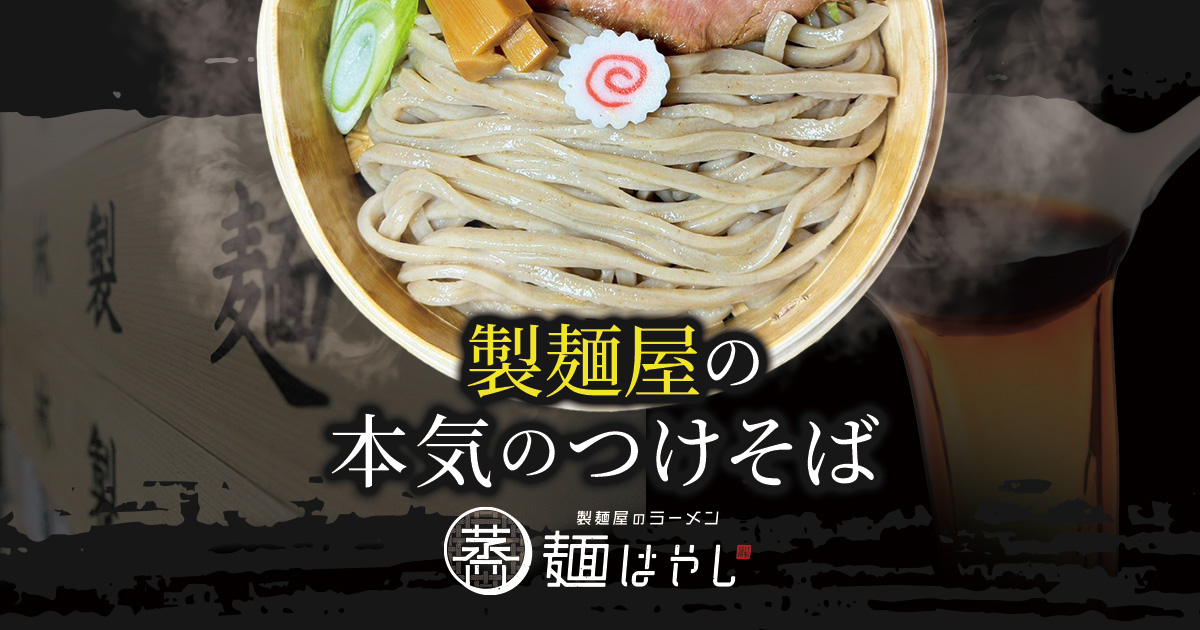 麺はやし｜製麺屋の本気のつけそば｜林製麺所